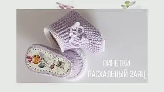 #457. Пинетки Пасхальный заяц - АНОНС