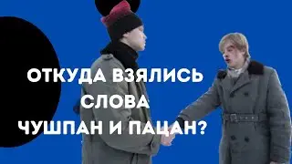 Откуда взялись слова ЧУШПАН и ПАЦАН? #словопацанасериал