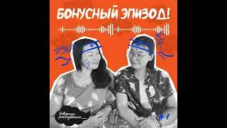 Бонусный эпизод №1: Наруто, Даңхаяа и Дайана из Республики Тыва