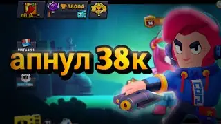 Апнул 38к в brawl stars