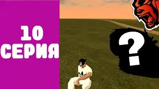 Путь до Миллиардера #10 Серия Юбилейная Серия На КРМП проект Блек Раша #blackrussia Купил машину😱😱😱😱