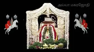 அய்யா மகரஜோதி #அய்யா வைகுண்டரின் அகிலத்திரட்டு அம்மானை