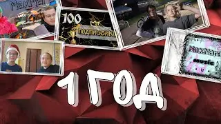 Нашему каналу 1 ГОД
