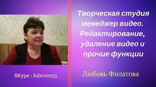 Творческая студия менеджер видео. Редактирование, удаление видео и  прочие функции