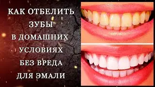 КАК ОТБЕЛИТЬ ЗУБЫ В ДОМАШНИХ УСЛОВИЯХ БЫСТРО БЕЗ ВРЕДА ДЛЯ ЭМАЛИ ||  Домашнее отбеливание зубов.