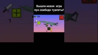 Саибиди туалет игры/Skibidi toilet game #игры #newgames #скибидитуалет