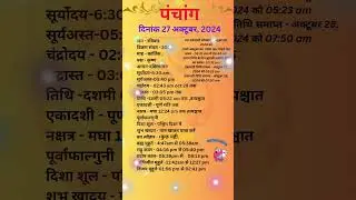 आज का पंचांग 27अक्टूबर 2024 #panchang#aajkapanchang #dainikpanchang #pradoshkaaltime #abhijeetmuhurt