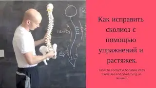 In Russian: How to correct scoliosis with exercises and stretches.
