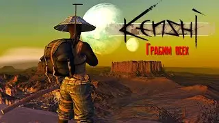 Kenshi Грабим всех [2К]✅