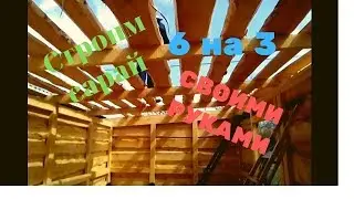 строим сарай 6*3 своими руками