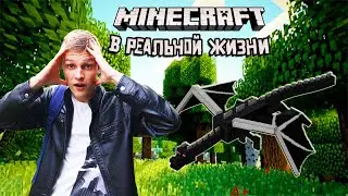 МАЙНКРАФТ В РЕАЛЬНОЙ ЖИЗНИ !
