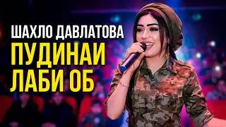 Шахло Давлатова - Пудинаи лаби об | Shahlo Davlatoava - Pudinai labi ob
