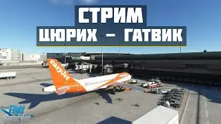 🔴LIVE MSFS 2020 | Цюрих LSZH - Гааттвк EGKK | Fenix A320🔴
