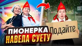 ПИОНЕРСКИЙ ВЛОГ// VK FEST // ОСТАЛИСЬ НА УЛИЦЕ