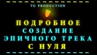 Подробное создание эпической музыки в fl studio, Часть 1 / How to make epic cinematic music. Part 1