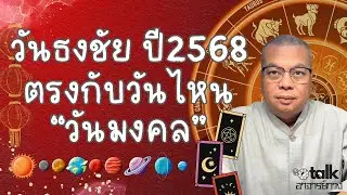 วันธงชัย ปี 2568 ตรงกับวันไหน @อาจารย์กวงจีเต็กลิ้ม
