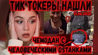 ТИКТОКЕРЫ НАШЛИ ЧЕМОДАН С ЧЕЛОВЕЧЕСКИМИ... СНЯЛИ ВСЁ НА ВИДЕО \   Рандонавтика \ 17 МЛН ПРОСМОТРОВ