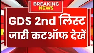 GDS 44228 post 2nd Merit List Kab Aayegi 2024 | gds latest news Today | gds 44228 Cutoff |Gds Result