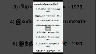 உலகத் தமிழ் மாநாடு|தமிழ்|shorts|group 4 exam@AF TNPSC Short notes