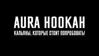 Кальяны AURA HOOKAH (Horror Video)
