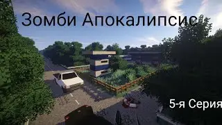 Зомби Апокалипсис. 5-я серия 1 сезон