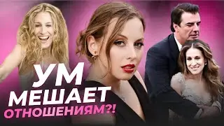 ПОЧЕМУ ТЫ ТАКАЯ УМНАЯ, НО ДО СИХ ПОР ОДНА