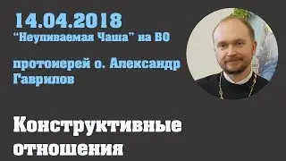 Конструктивные отношения 14. 04. 2018 г.