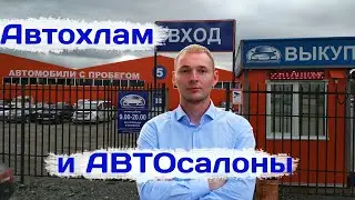 Утиль в автосалонах  Как и почему? – Заметки автоподборщика