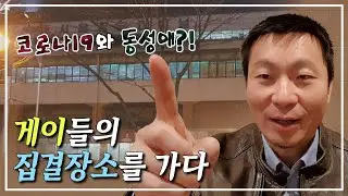 [레인보우 special] 게이들의 집결장소를 가다
