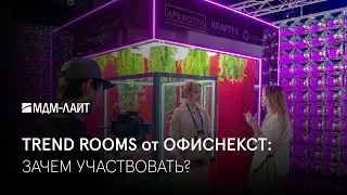 TREND ROOMS ОТ ОФИСНЕКСТ: ЗАЧЕМ УЧАСТВОВАТЬ?
