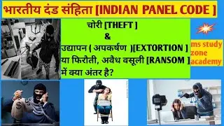चोरी एवं उद्दापन(ipc378 &383)में अंतर? difference between Theft & extortion, ms study zone academy