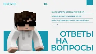 ❓ ПРОДАЖА ЧЕРЕЗ СКМ / ХОСТИНГ НА ПК / ДВУХФАКТОРКА / ОТВЕТЫ НА ВОПРОСЫ #10