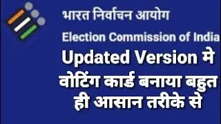 Voting Card बनवाये न्यू अपडेट के साथ