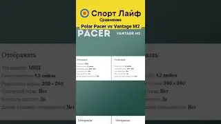 Сравнение Polar Pacer vs Vantage M2 