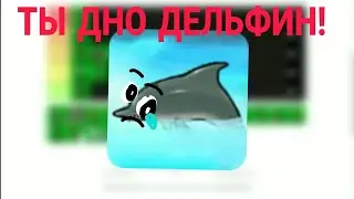 ТОЛЬКО НЕ ДЕЛЬФИН!!!?!