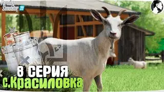 Farming Simulator 22: с. Красиловка #8 ● Козы