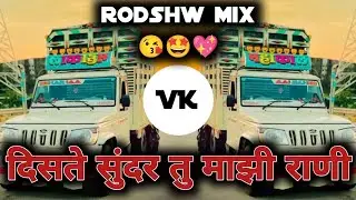 tu mazi devyani marathi song | दिसते सुंदर तू माझी राणी | rodshw mix | DJ VAIBHAV VK | 