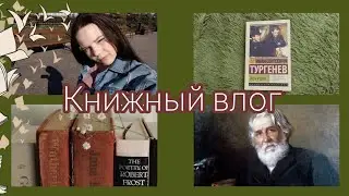 ЧИТАЮ "ОТЦЫ И ДЕТИ" И. С. ТУРГЕНЕВА👀 книжный влог 💗
