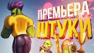 ПРЕМЬЕРА ШТУКИ! [WOW Shadowlands + Fortnite]