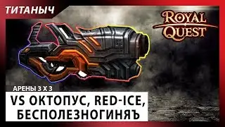 Royal Quest ⚔️ Арены ⚔️ VS Октопус, Red-Ice, Бесполезногиня