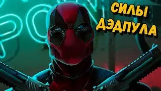 Насколько реально силен Дэдпул?