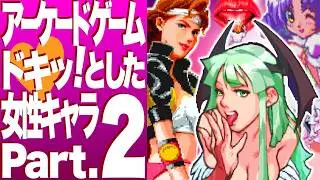 【Part.2】色っぽいキャラクターはアーケードゲームの華！