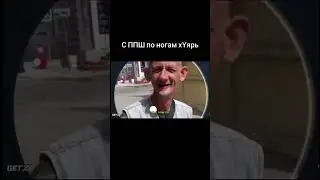 С ппша по ногам стреляй 😂😂😂