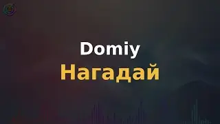 Domiy - Нагадай | Караоке | Мінус