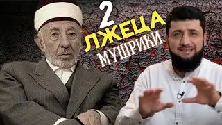 2 лжеца| Ответ шамилю зурпуканову и Мухаммад Саиду Рамадан аль бути