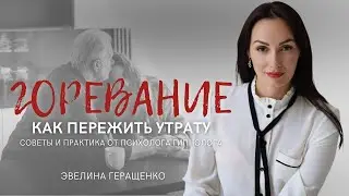 Как пережить утрату? | Потеря близкого и горевание - советы и практика от психолога-гипнолога
