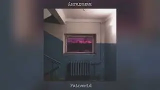 [FREE] Mасло Черного Тмина x Miyagi x Публика Выбирает Сама type beat «Ангедония» by Painwrld