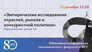 Эмпирические исследования отраслей, рынков и конкурентной политики
