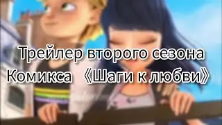 Трейлер второго сезона комикса 《Шаги к любви》
