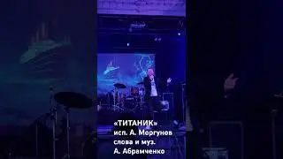 «ТИТАНИК»